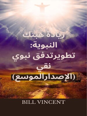 cover image of زيادة هبتك النبوية